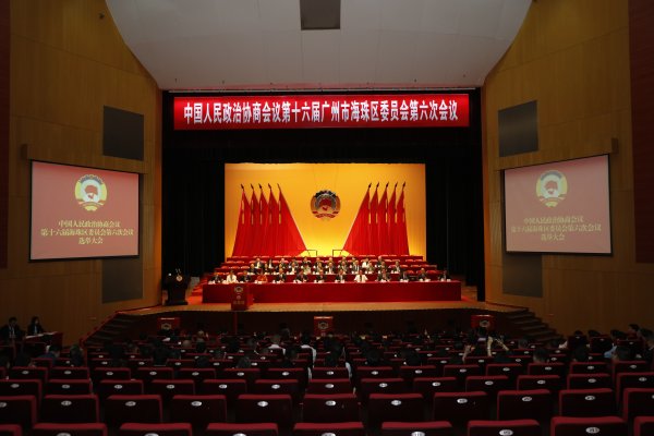 我要配资 海珠区政协十六届六次会议召开，卢兆华当选区政协主席