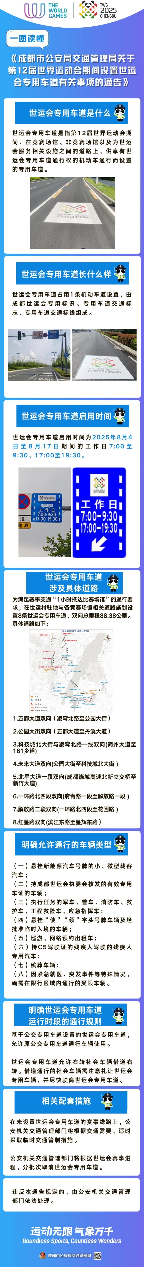 我要配资 关于第12届世界运动会期间在成都市设置世运会专用车道有关事项的通告