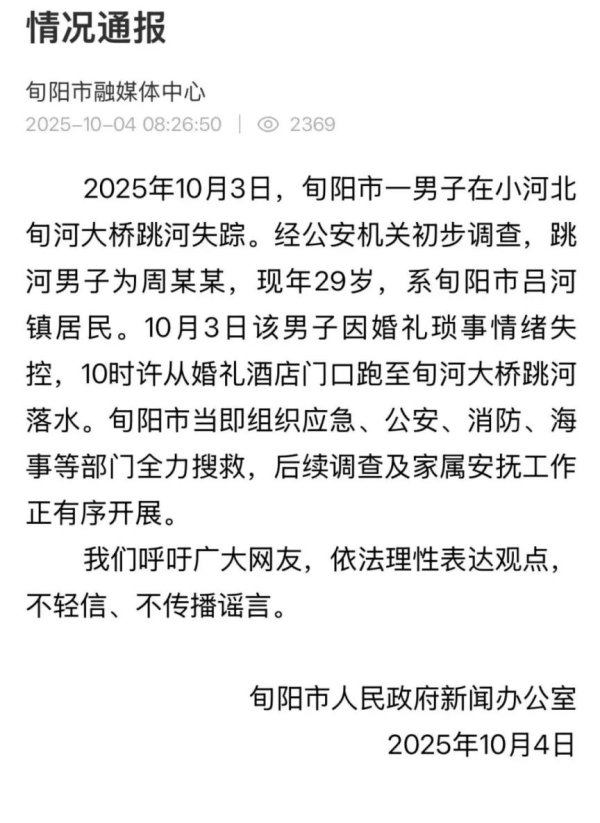 我要配资 官方通报：周某某因婚礼琐事跳河
