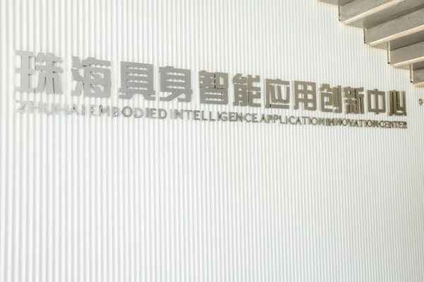 我要配资 抢占万亿级赛道，珠海具身智能应用创新中心启用