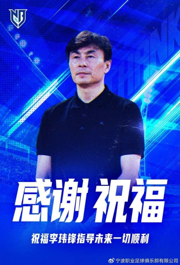 配资指数平台 不再担任宁波队主帅！李玮锋发文：愿球队往后的路越走越稳